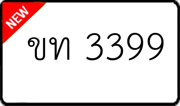 ขท 3399